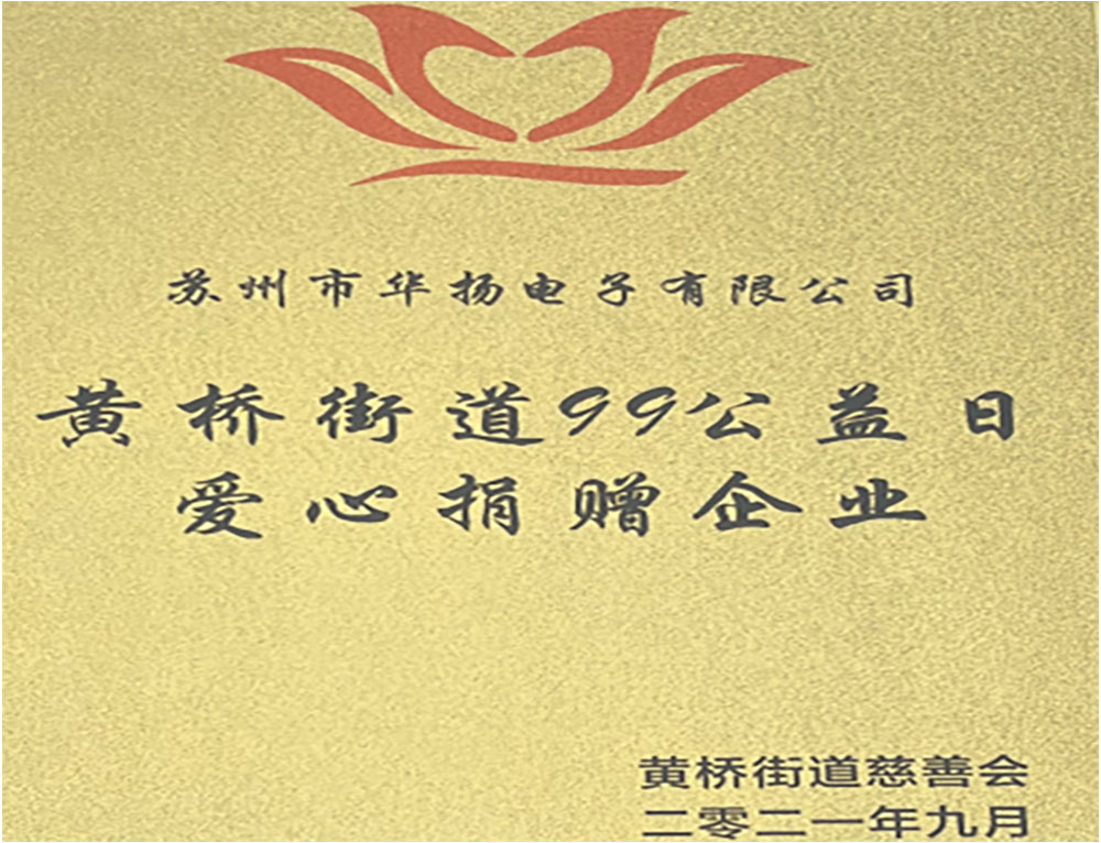 華揚(yáng)電子2021年愛心企業(yè).jpg