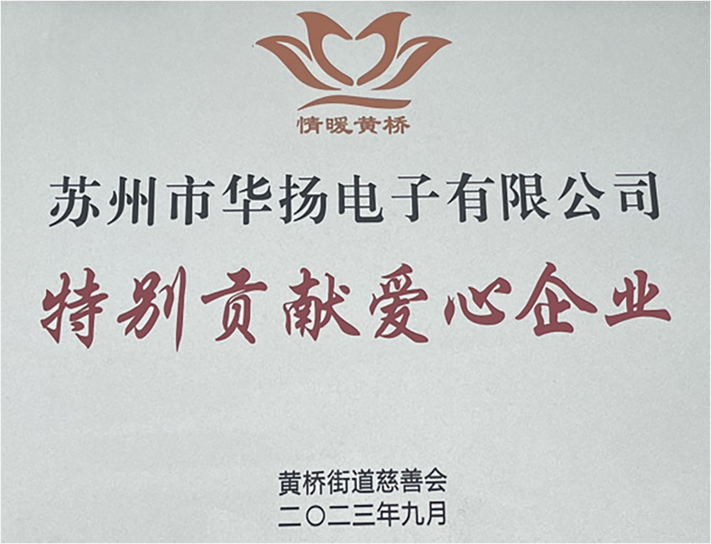 華揚電子2023年愛心企業(yè).jpg